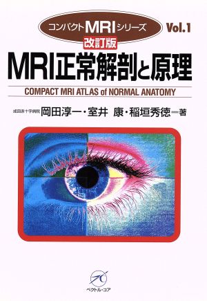 MRI正常解剖と原理 改訂版