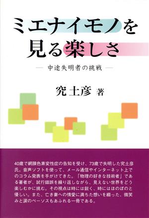 ミエナイモノを見る楽しさ 中途失明者の挑戦