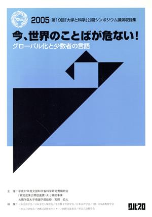 今、世界のことばが危ない！ グローバル化と小数者の言語200