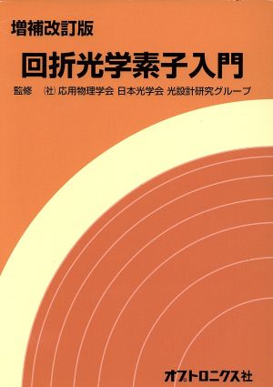 回折光学素子入門 増補改訂版