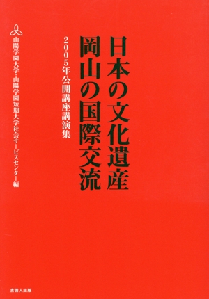 日本の文化遺産・岡山の国際交流 山陽学園大学・山陽学園短期大