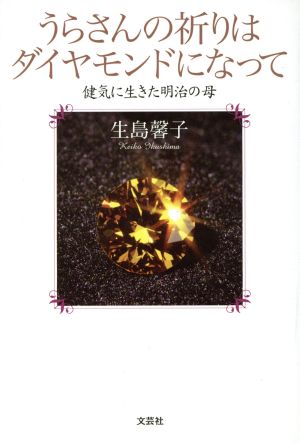 うらさんの祈りはダイヤモンドになって 健気に生きた明治の母