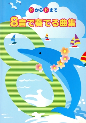 8音で奏でる曲集 ドからドまで