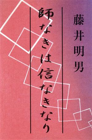 師なきは信なきなり