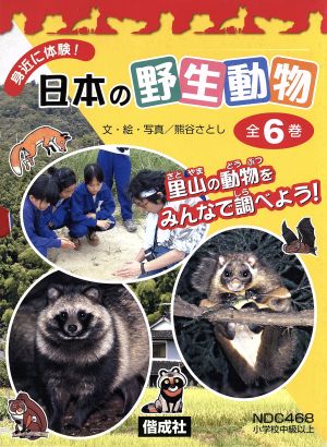 身近に体験！日本の野生動物(全6巻)