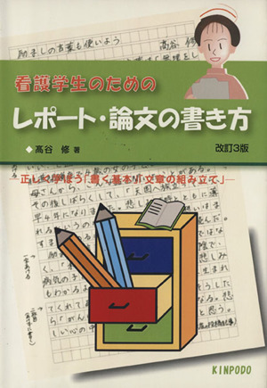 看護学生のためのレポート・論文の書き方 改訂3版 正しく学ぼう「書く基本」「文章の組み立て」