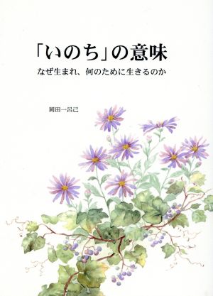 いのちの意味 なぜ生まれ、何のために生きるのか