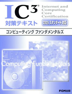 IC3対策テキストコンピューティングファンダメンタルズ2005スタンダー対応