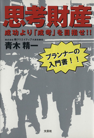 思考財産 成功より「成考」を目指せ!!