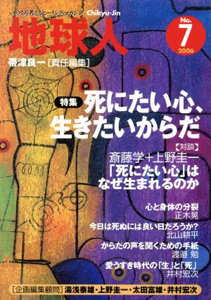 地球人 いのちを考えるヒーリング・マガジン(No.7) 特集 死にたい心、生きたいからだ