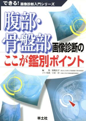 腹部・骨盤部画像診断のここが鑑別ポイント