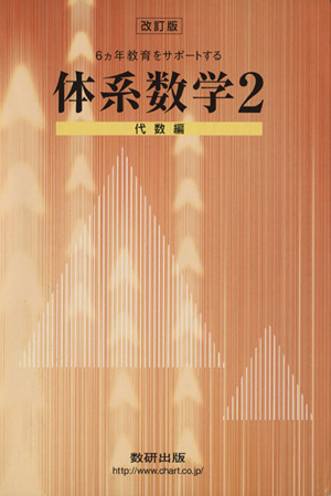 6ヵ年教育をサポートする体系数学 改訂版(2) 代数編