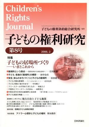 子どもの権利研究(第8号)