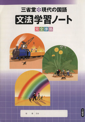 三省堂 現代の国語 文法学習ノート 完全準拠(2006)