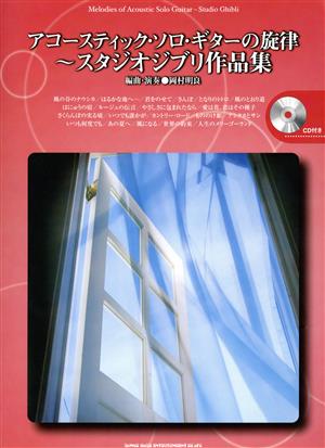 アコースティック・ソロ・ギターの旋律～スタジオジブリ作品集