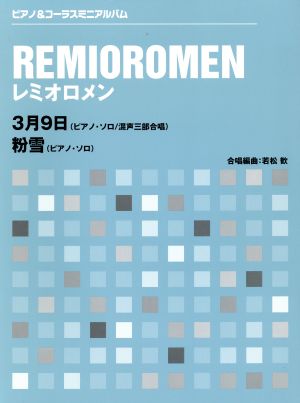 レミオロメン 3月9日/粉雪 ピアノ&コーラスミニアルバム