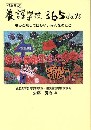 校長日記 養護学校365 days もっと知って欲しい、みんなのこと