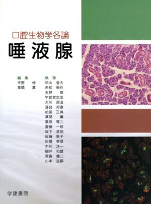 唾液腺 口腔生物学各論