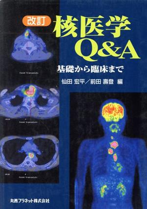 核医学Q&A 基礎から臨床まで 改訂