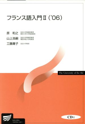 フランス語入門 2 '06 放送大学教材