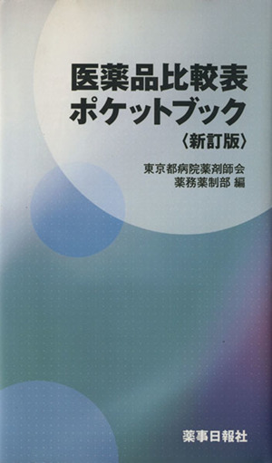 医薬品比較表ポケットブック 新訂版