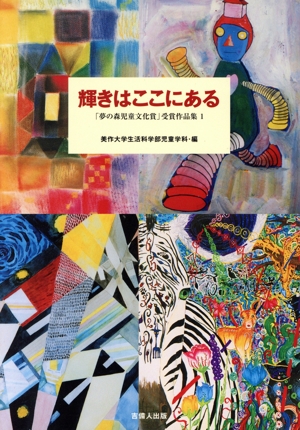 輝きはここにある 「夢の森児童文化賞」受賞作品集1