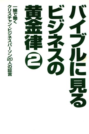 バイブルに見るビジネスの黄金律 2