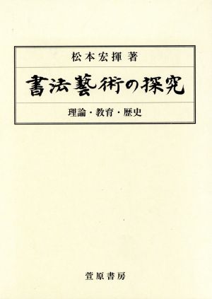 書法藝術の探究 理論・歴史・教育