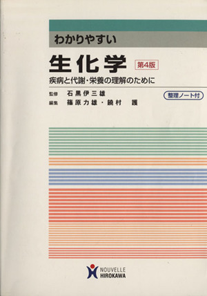 わかりやすい生化学 第4版 疾病と代謝・栄養の理解のために