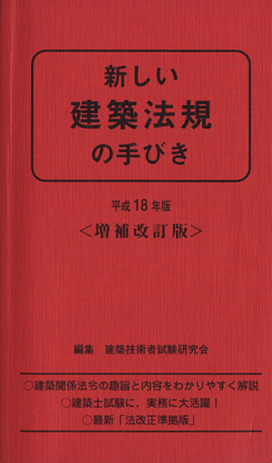 平18 新しい建築法規の手びき