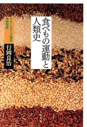 食べもの運動と人類史