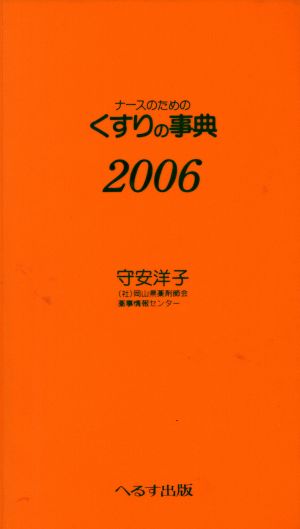 ナースのためのくすりの事典(2006)