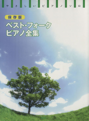 ベスト・フォーク・ピアノ全集 やさしいピアノ・ソロ保存版