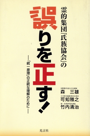 霊的集団「氏族協会」の誤りを正す！ 「統一原理」の正統な理解