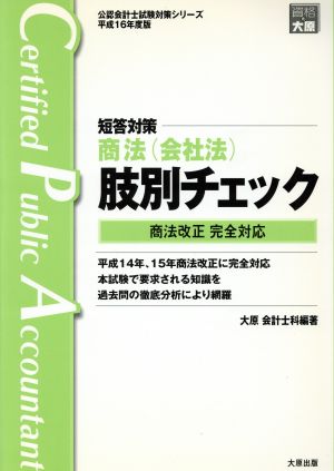 平16 短答対策 商法(総則・商行為)肢別チェック