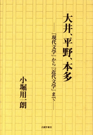 大井、平野、本多 『現代文学』から『近代文学』まで