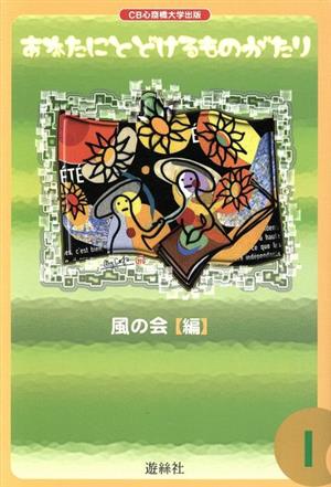 あなたにとどけるものがたり(1) 童話集