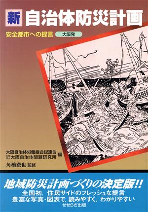 新自治体防災計画 安全都市への提言