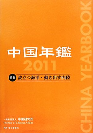 中国年鑑(2011) 特集 波立つ海洋・動き出す内陸