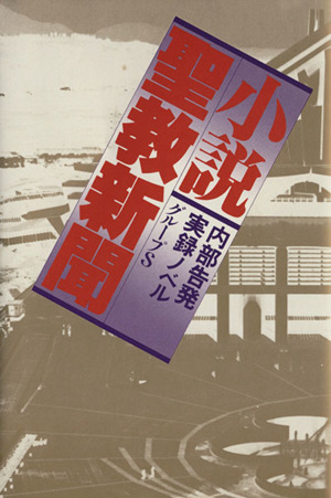 小説聖教新聞 内部告発実録ノベル 新品本・書籍 | ブックオフ公式オンラインストア