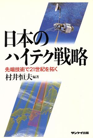 日本のハイテク戦略 先端技術で21世紀を拓く