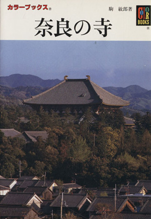奈良の寺カラーブックス
