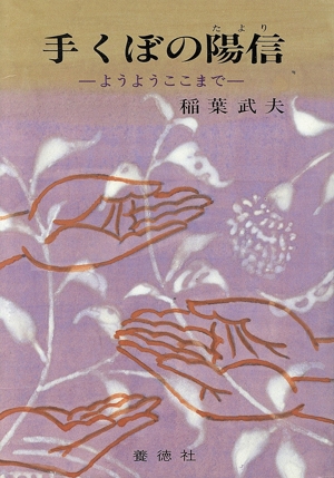 手くぼの陽信(たより) ようようここまで