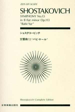 交響曲第13番「バビヤール」