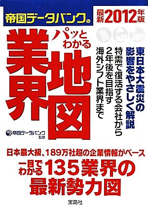 帝国データバンクのパッとわかる業界地図(最新2012年版) 宝島SUGOI文庫