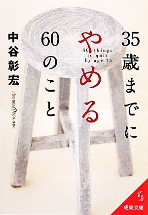 35歳までにやめる60のこと成美文庫