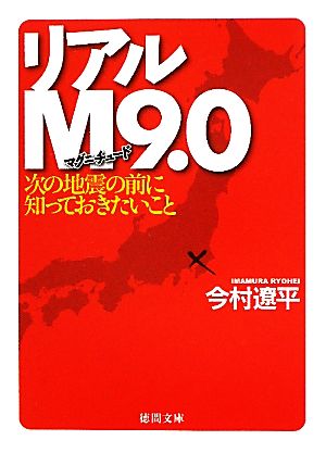 リアルM9.0 次の地震の前に知っておきたいこと 徳間文庫