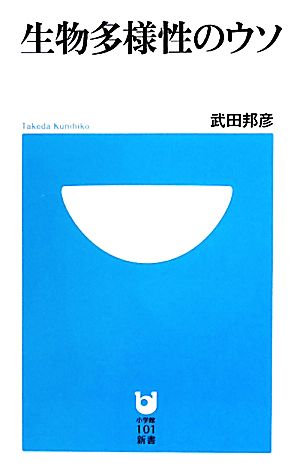 生物多様性のウソ小学館101新書