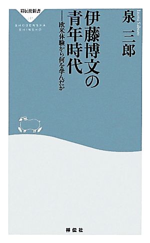 伊藤博文の青年時代 欧米体験から何を学んだか 祥伝社新書