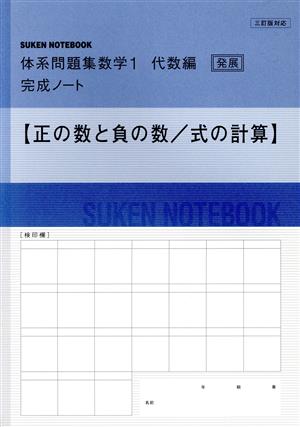 正の数と負の数,式の計算